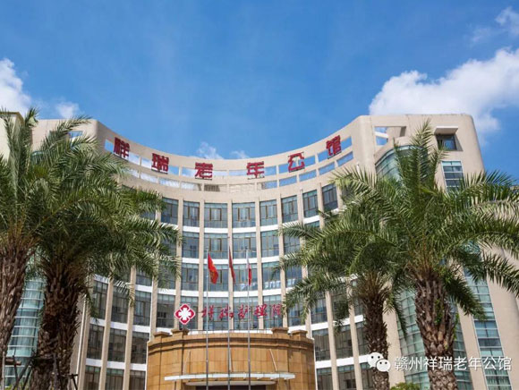 赣州养老院|赣州老年公馆|赣州老年公寓|赣州老年护理院|赣州养老哪家服务好|赣州市祥瑞老年公馆